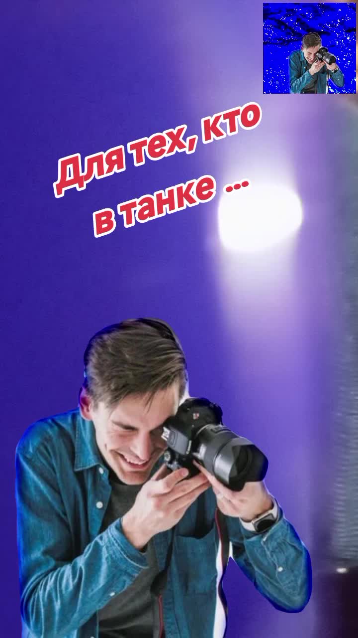 @Борисыч📸📹