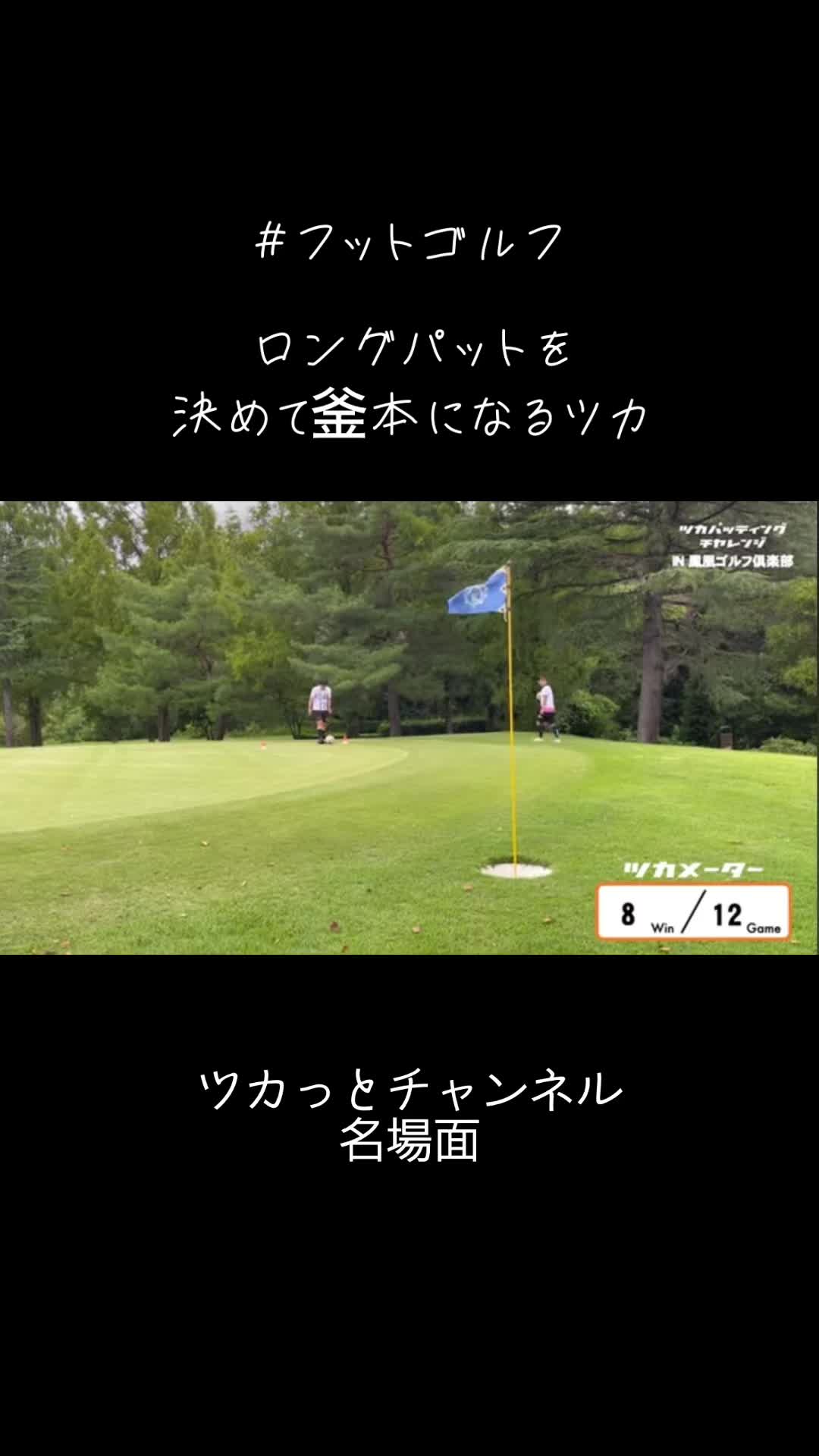 @ツカフットゴルフ
