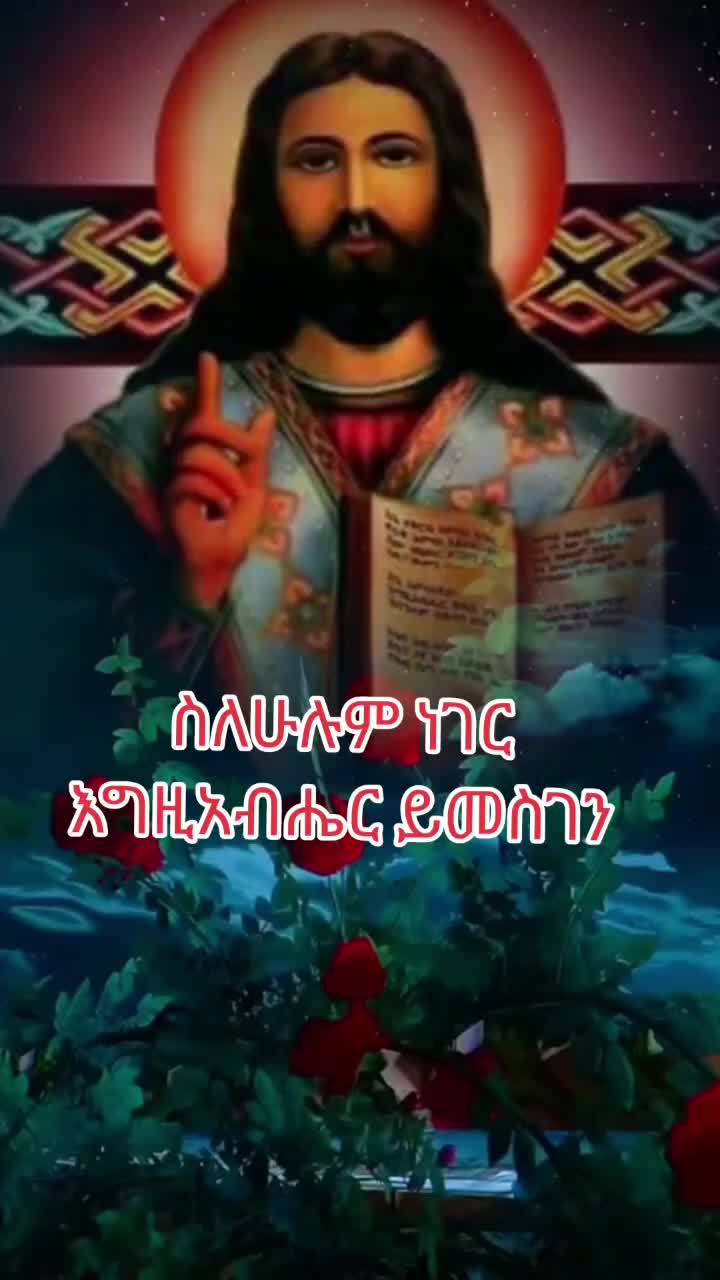 @እድርገህልኛል እና አመሰግንሀለሁ  የሜጢዋ ነኝ