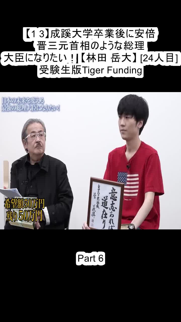 @受験生版Tiger Funding