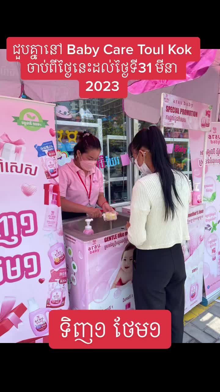 @arau baby Cambodia