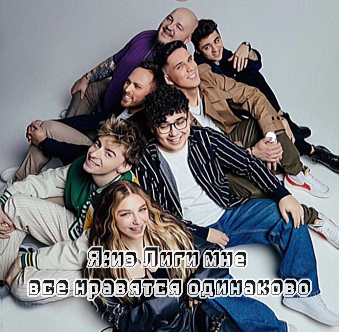 @🛐Фанатка КДМ/ЛИГИ🛐