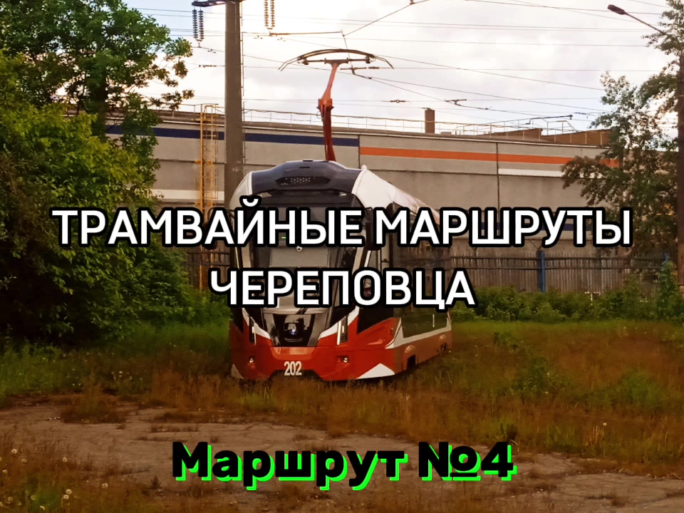 @ТрамвайЧЕ