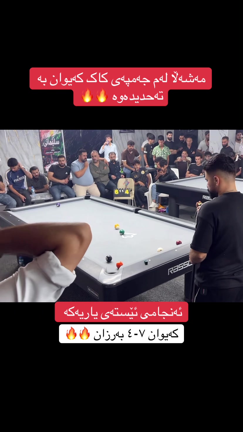 @هەواڵەکانی بلیارد🎱
