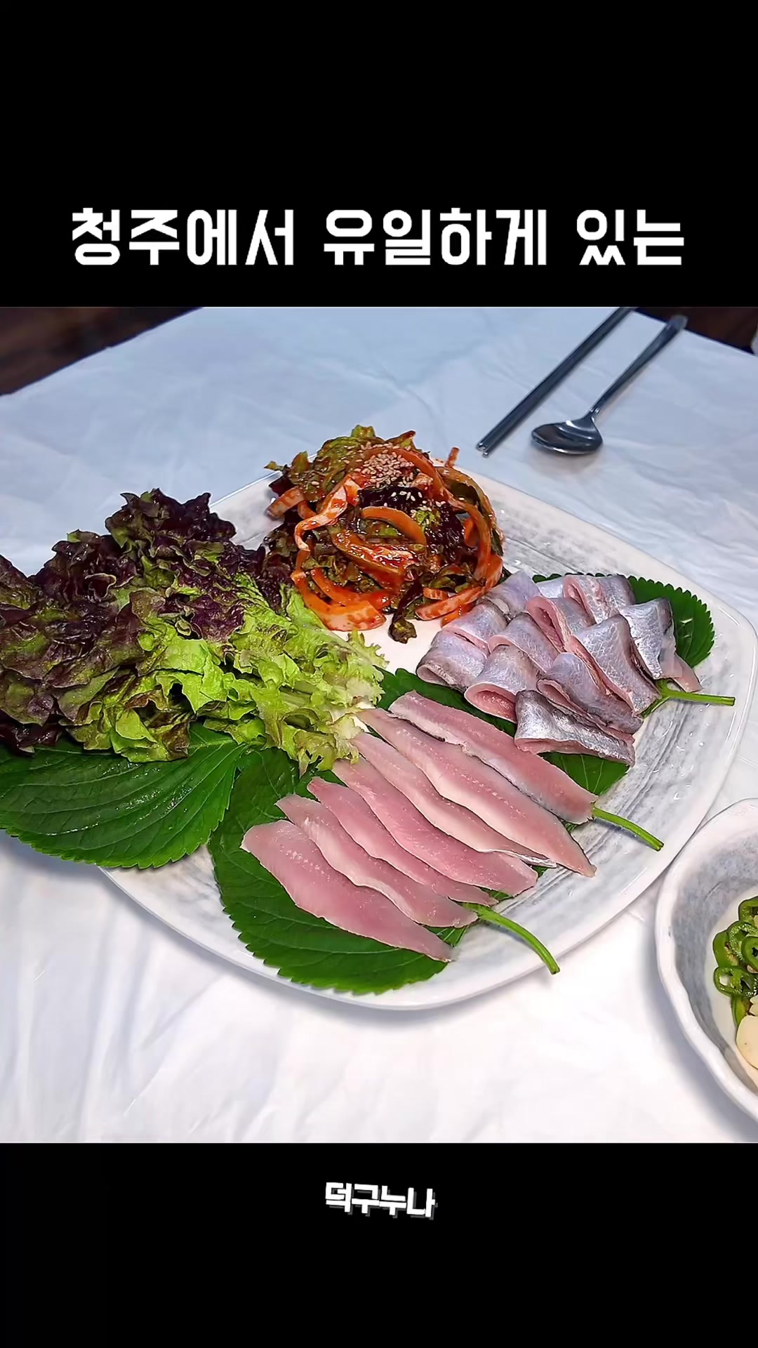 @덕구누나 청주맛집