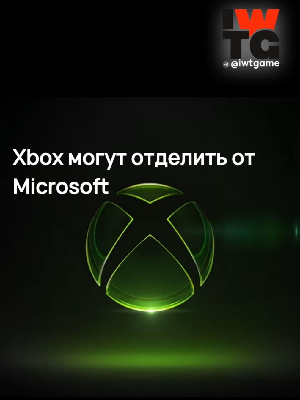@тгк: @iwtgame
