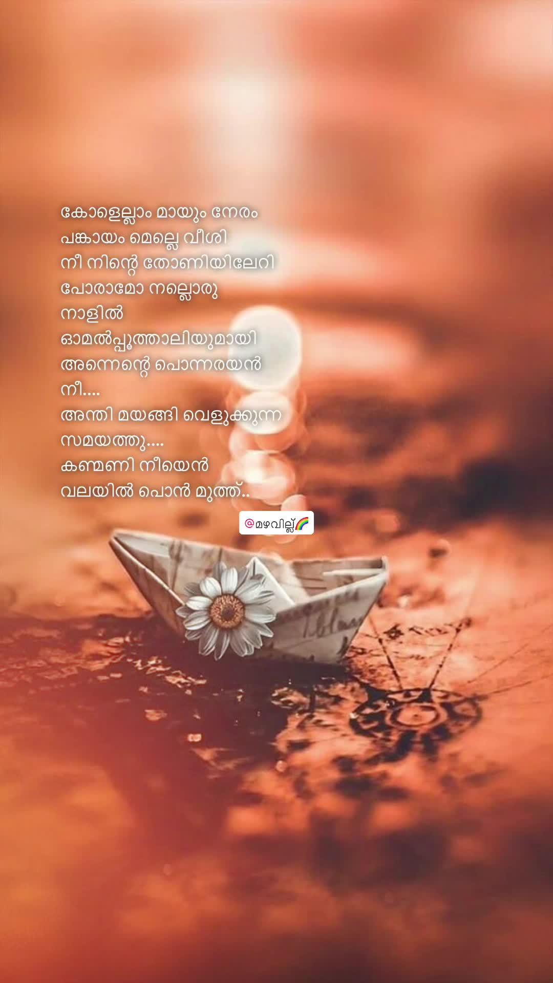 @മഴവില്ല്🌈