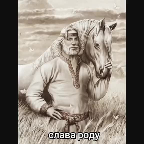 @Слава Славянскому роду