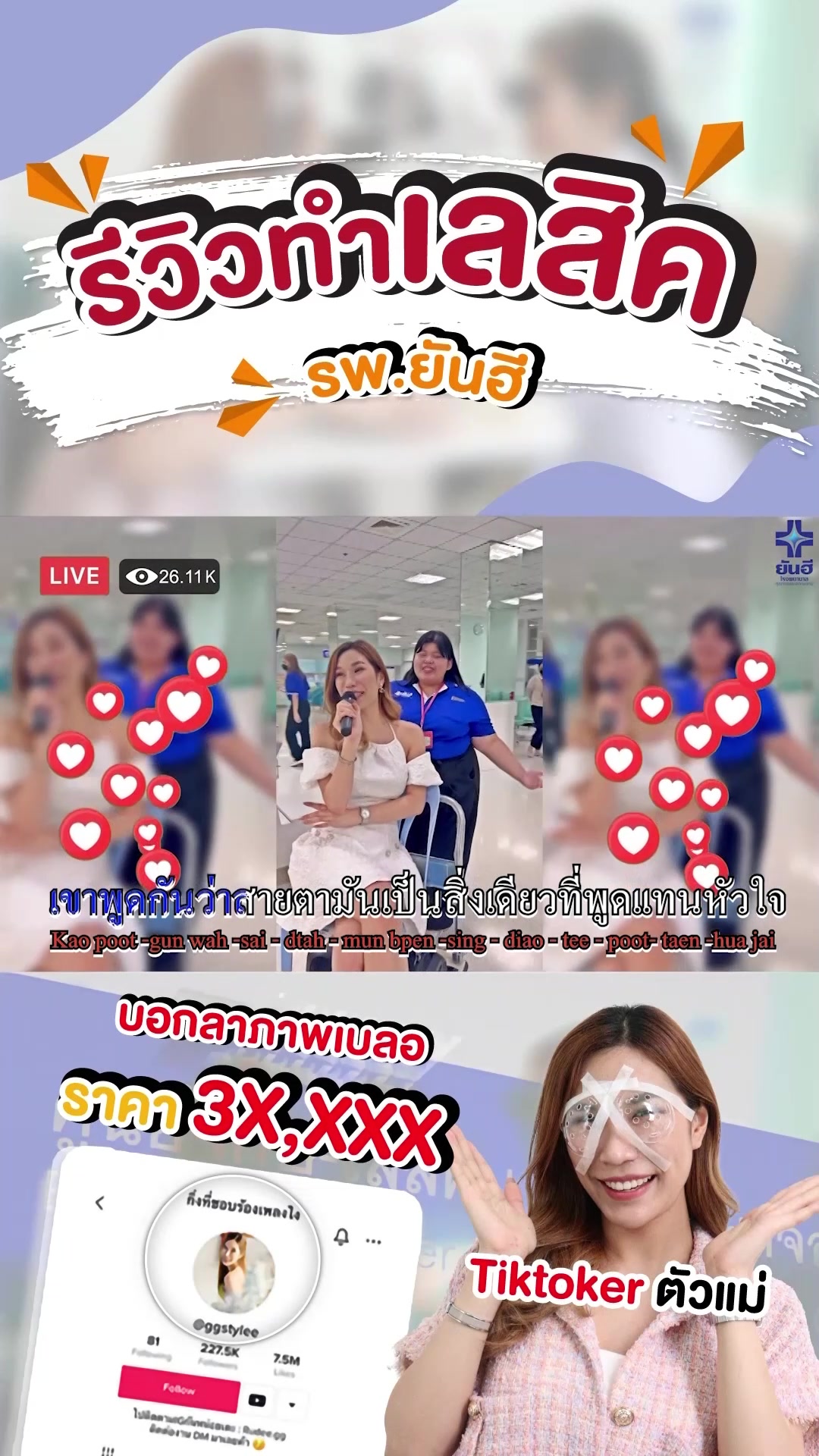 @โรงพยาบาลยันฮี