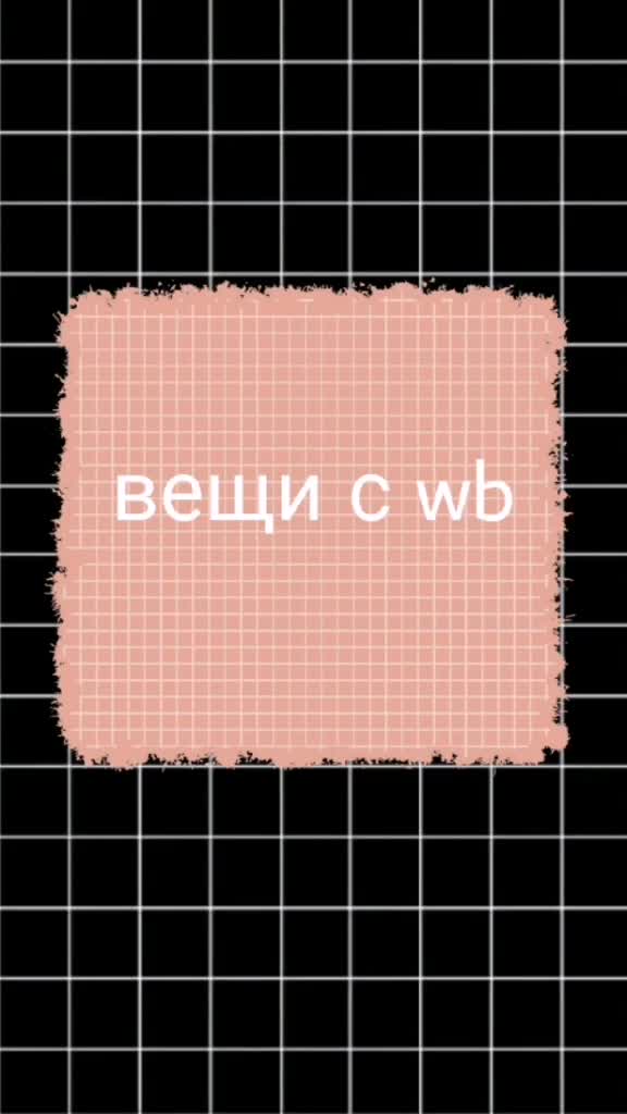 @подборки вещей