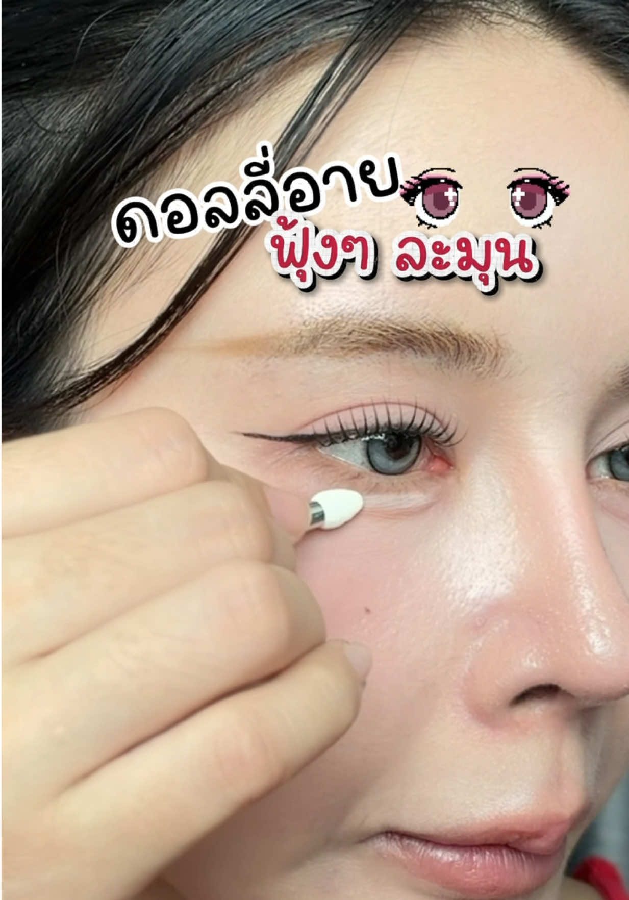 @พรีมที่ชอบติดขนตา