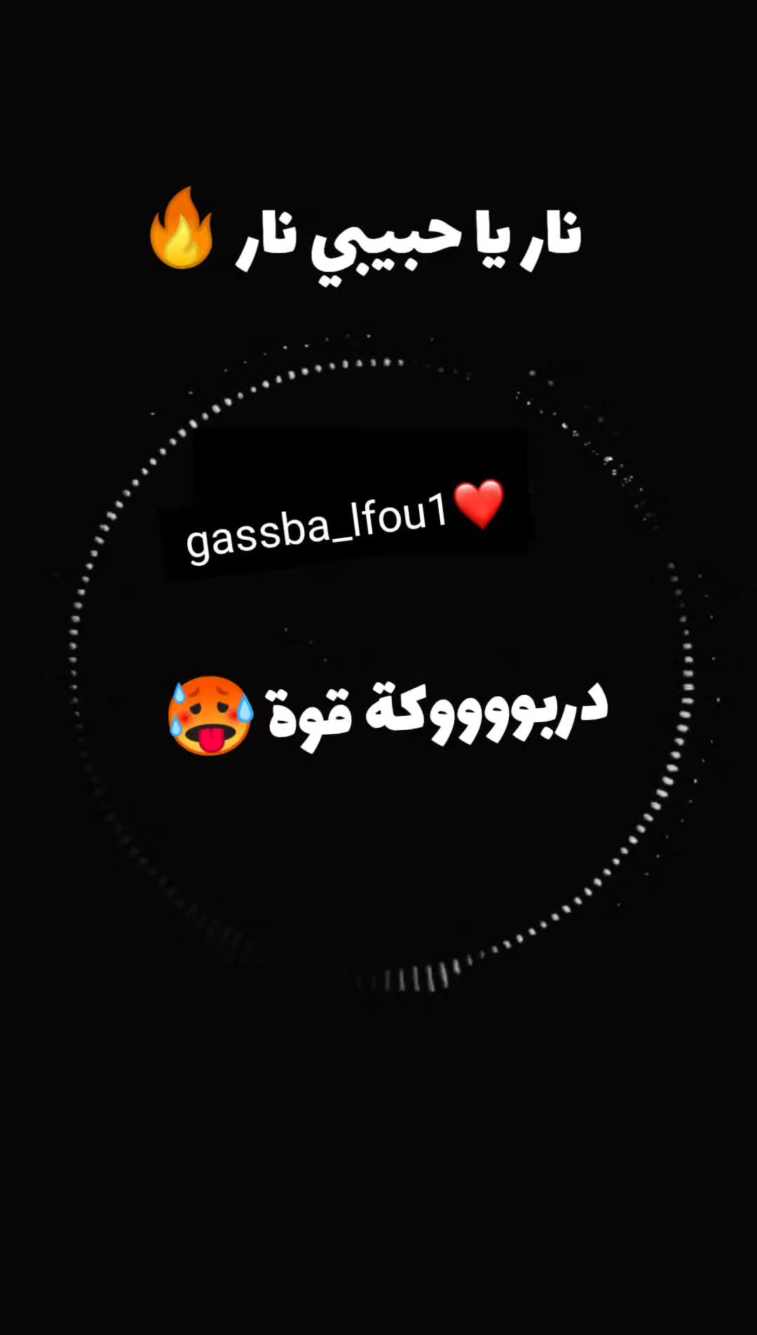 @الڨصبة 💃🏼🔥