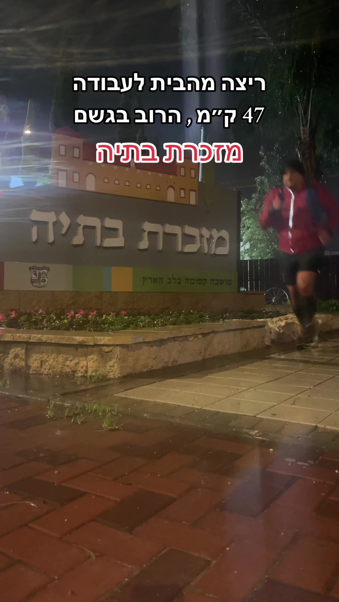 @Dan Run-Travel- הרץ מהטיקטוק