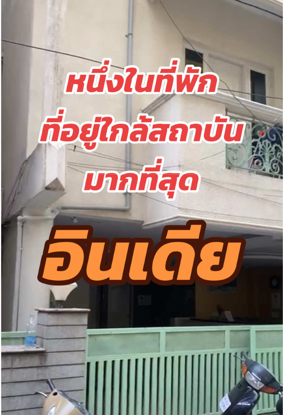 @เรียนอินเดียกับ WES