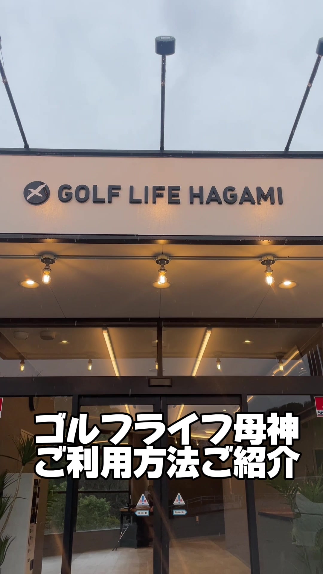 @ゴルフライフ母神