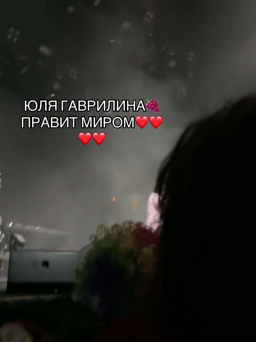 @ЮЛЯ ГАВРИЛИНА 🍇