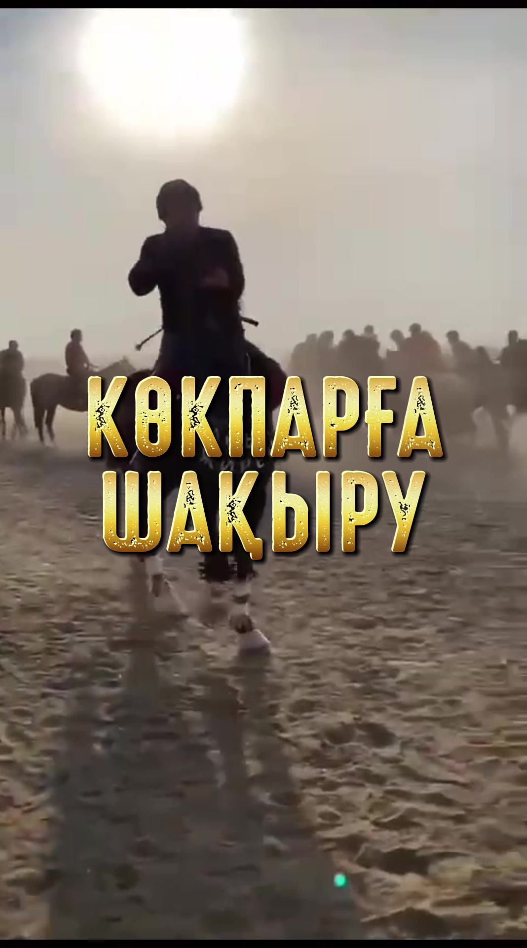 @Шақыру