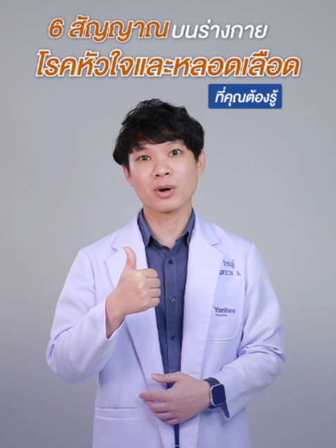 @โรงพยาบาลยันฮี