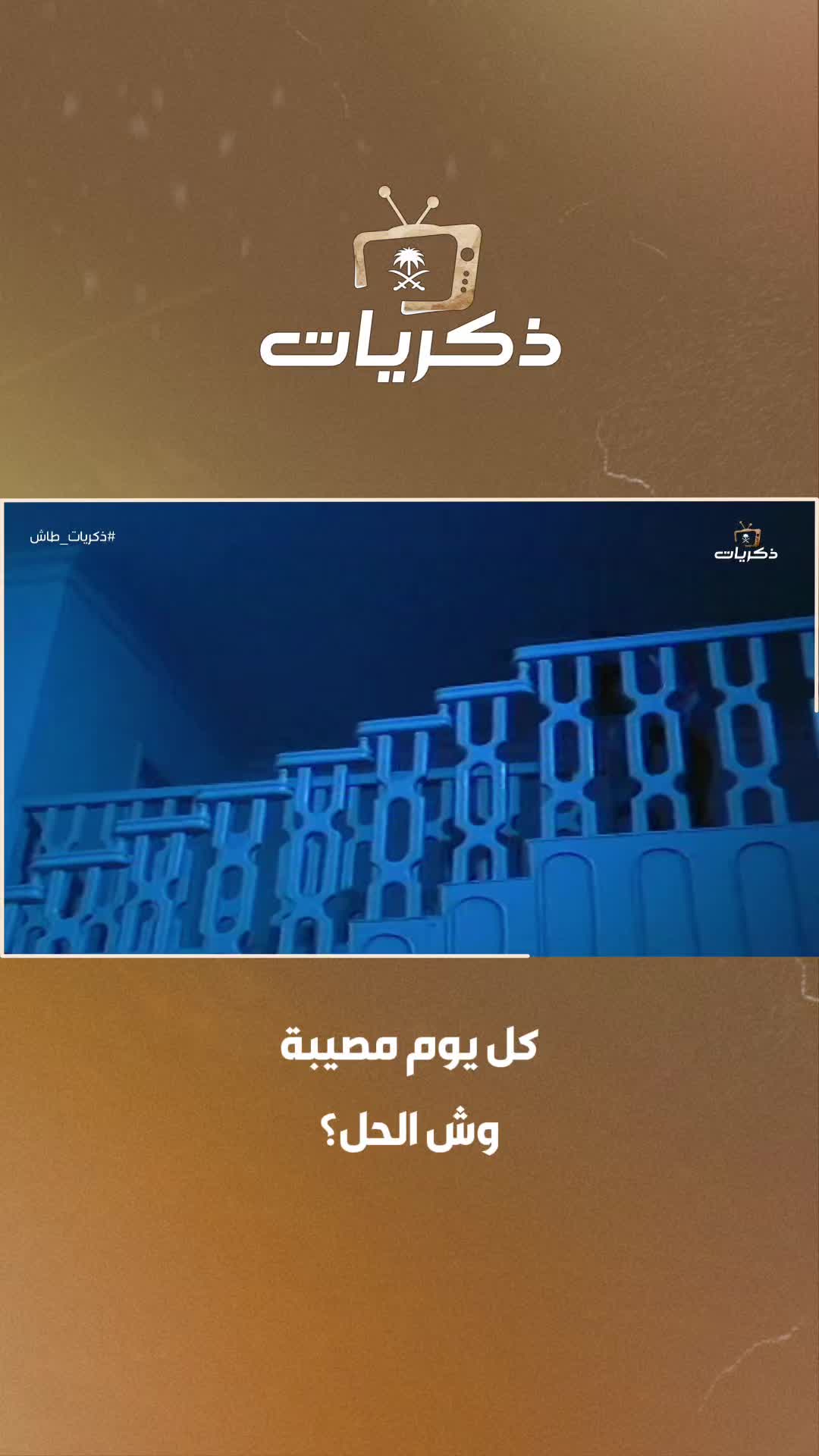 @قناة ذكريات