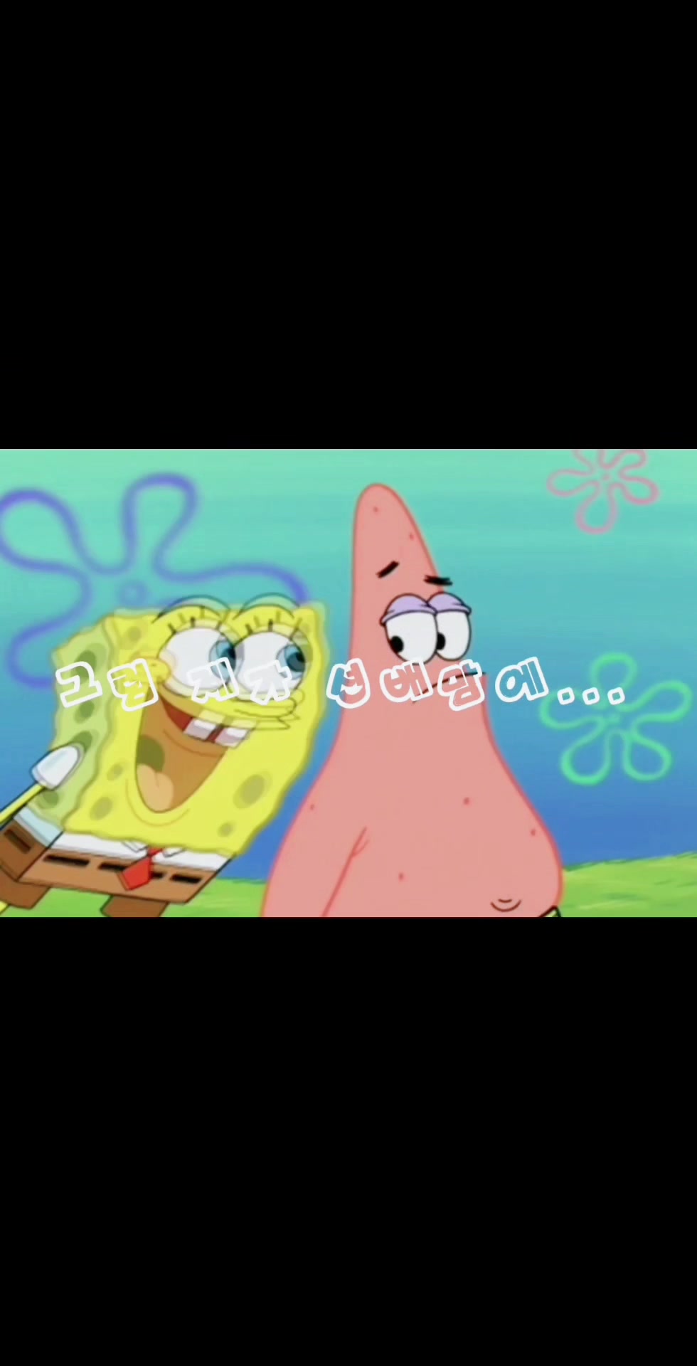 @spongebob💗love