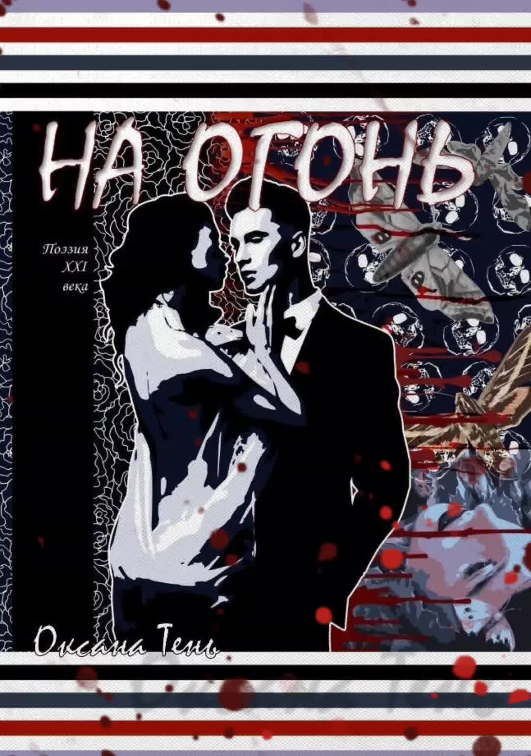 @Оксана Тень