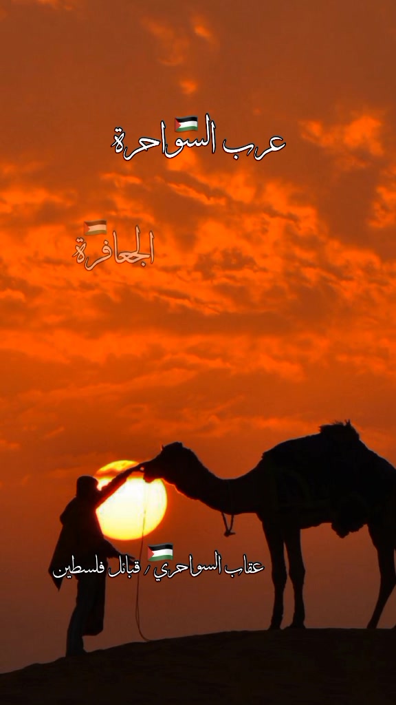 @السواحري🇵🇸