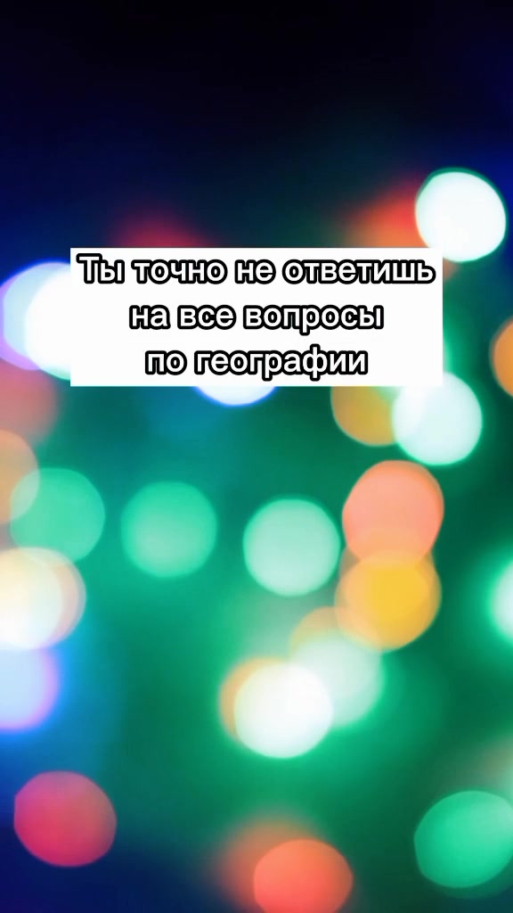 @ГЕОГРАФИЯ