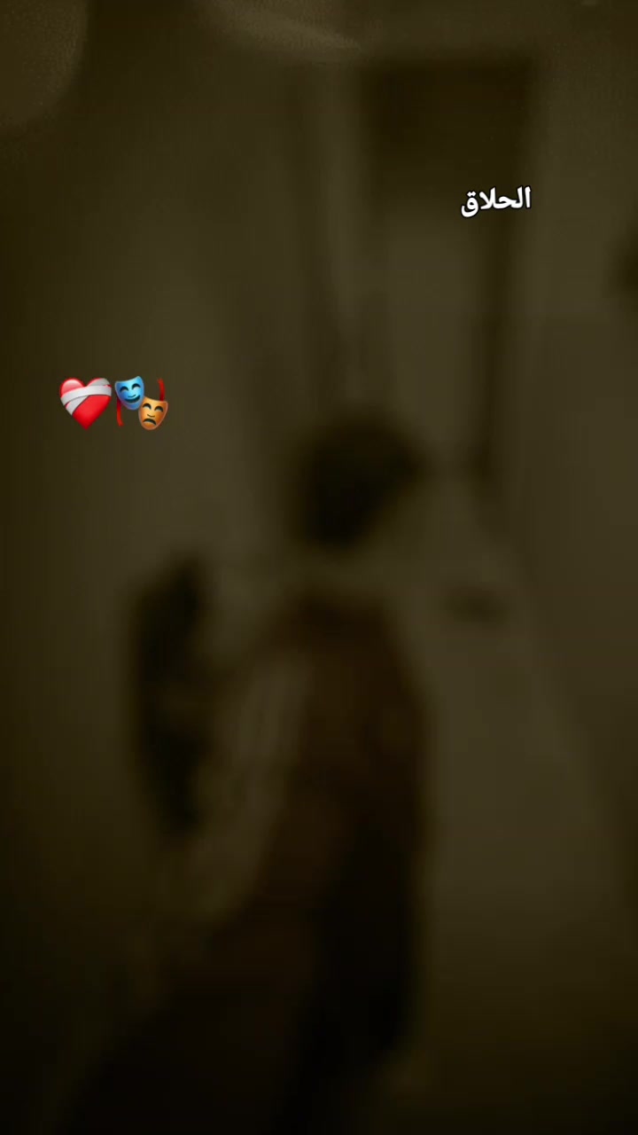 @๐ปุงูุญูุงู ุงูู
ุดููุฑ ุฏุงุฎู ุงูุฌูุด๐ฅบ