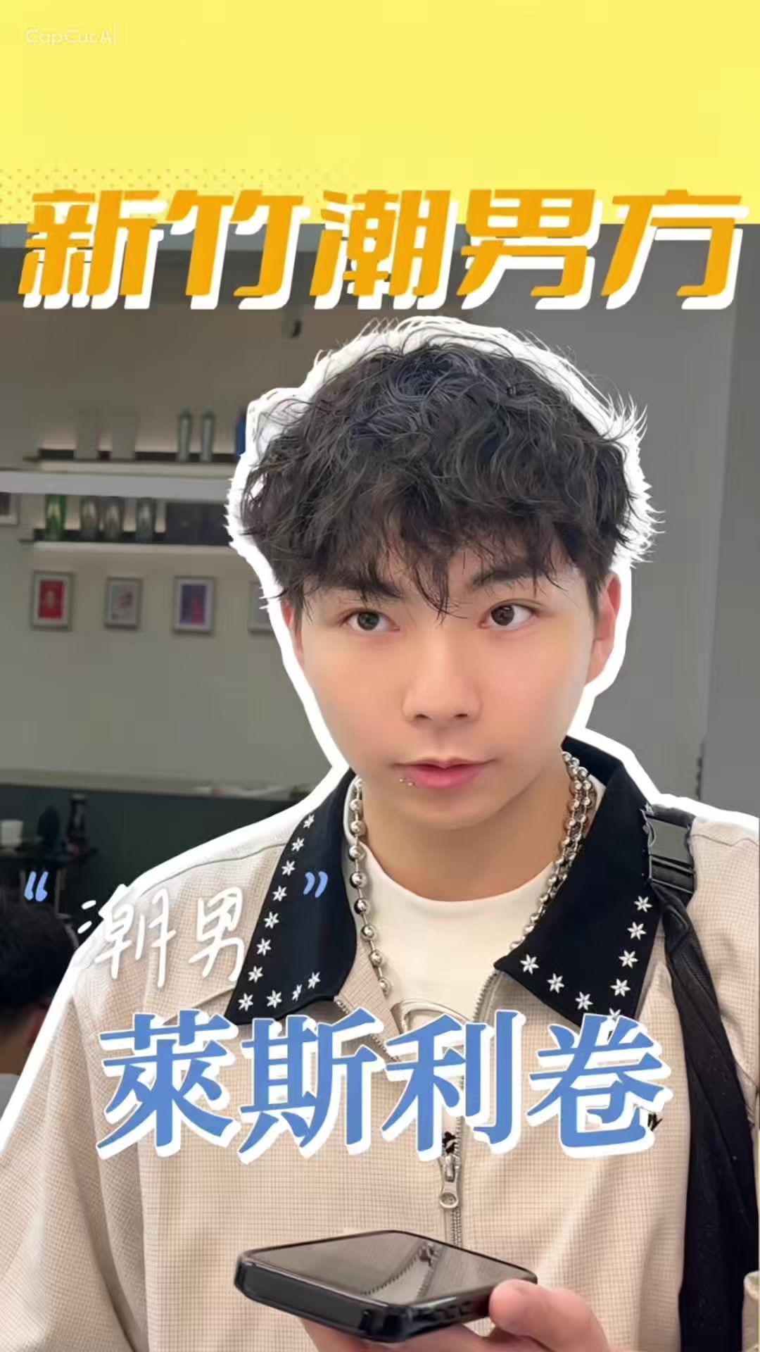 @新竹潮男方