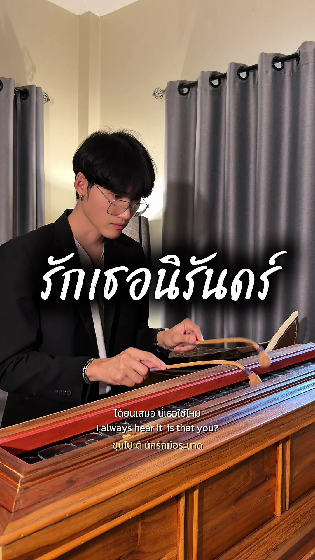 @ขุนโปเต้💖นักรักมือระนาด