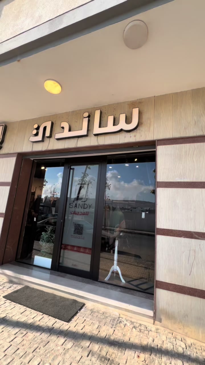 @ساندي للمحجبات