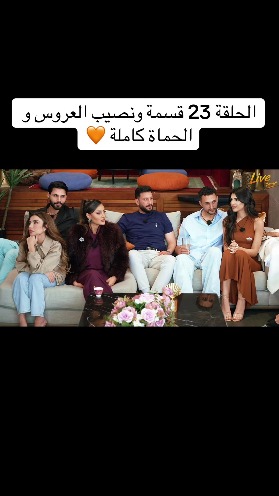 @قسمة و نصيب العروس و الحماة 🤍