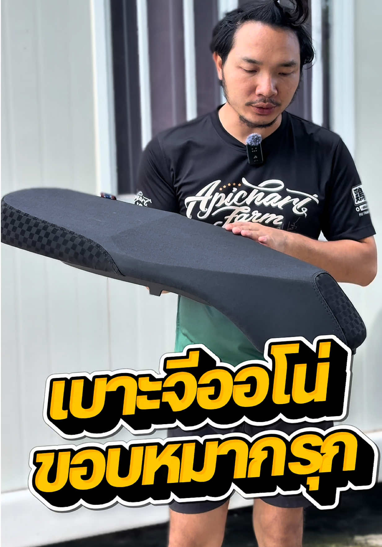 @พี่สแน็คขายเบาะ (33K)
