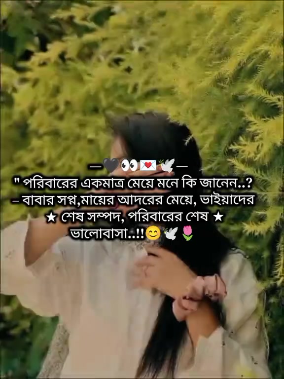 @আব্বু আম্মুর একমাত্র রাজকন্যা