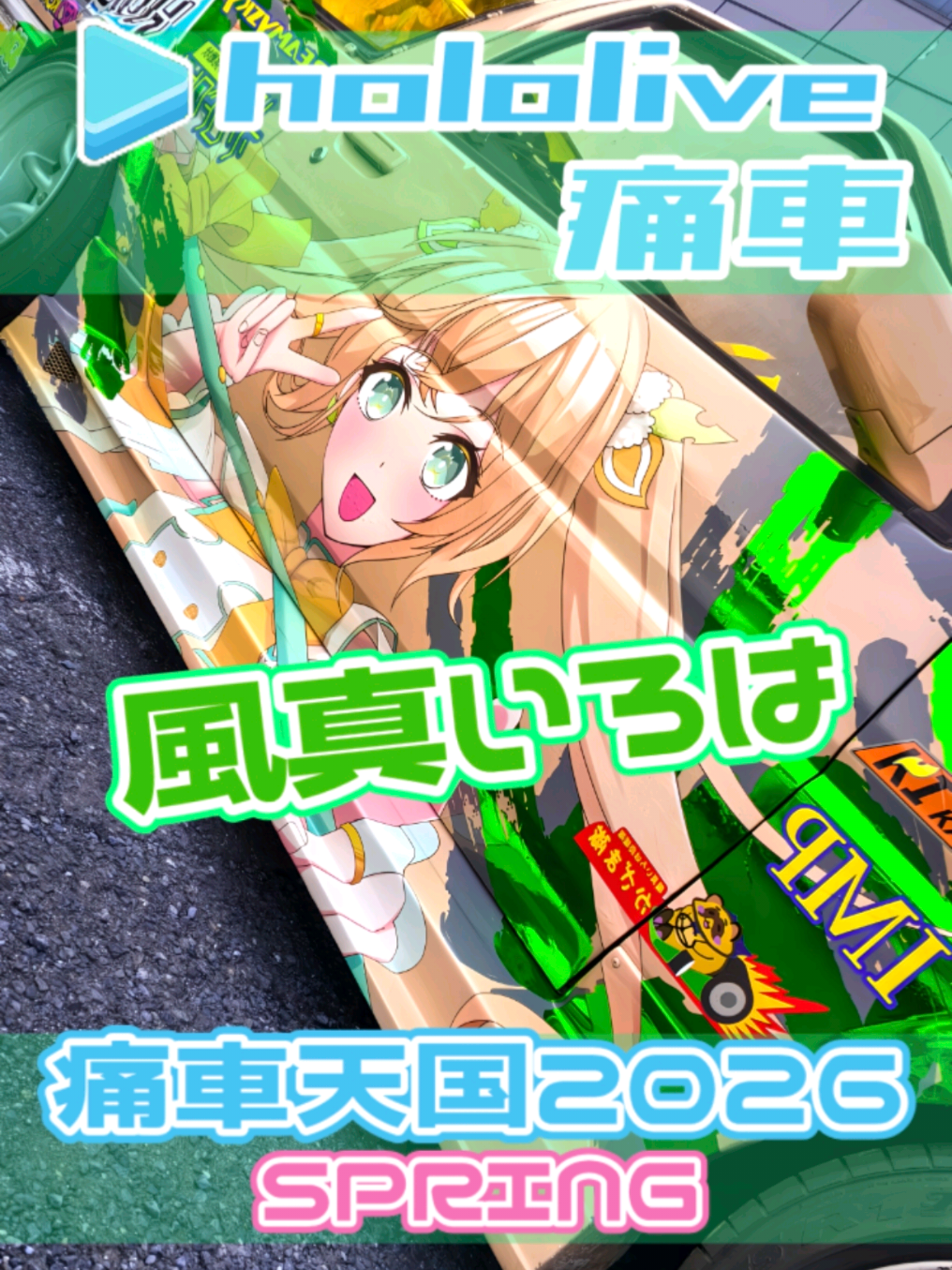 @痛車庫_2D Garage