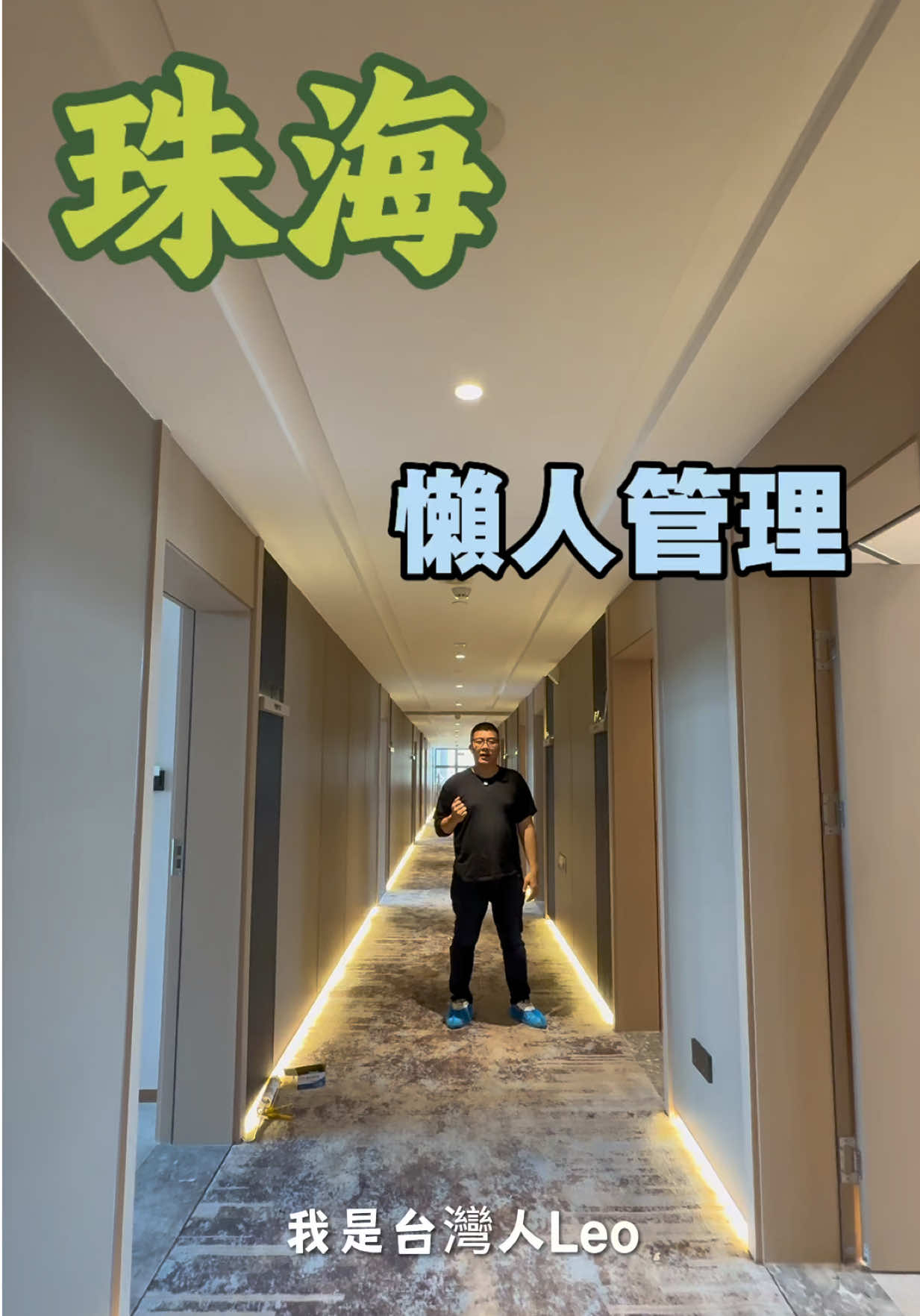 @台灣人Leo初來珠海