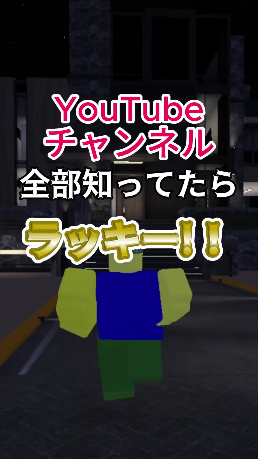 @ロブロあそびチャンネル