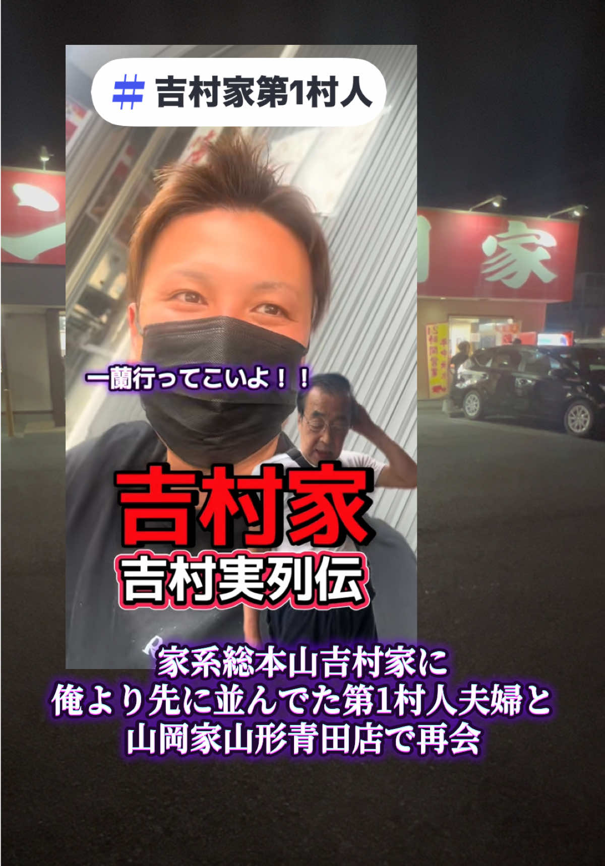@山岡家全店制覇の旅[完]🍜慎太郎(吉村家が食いたい)