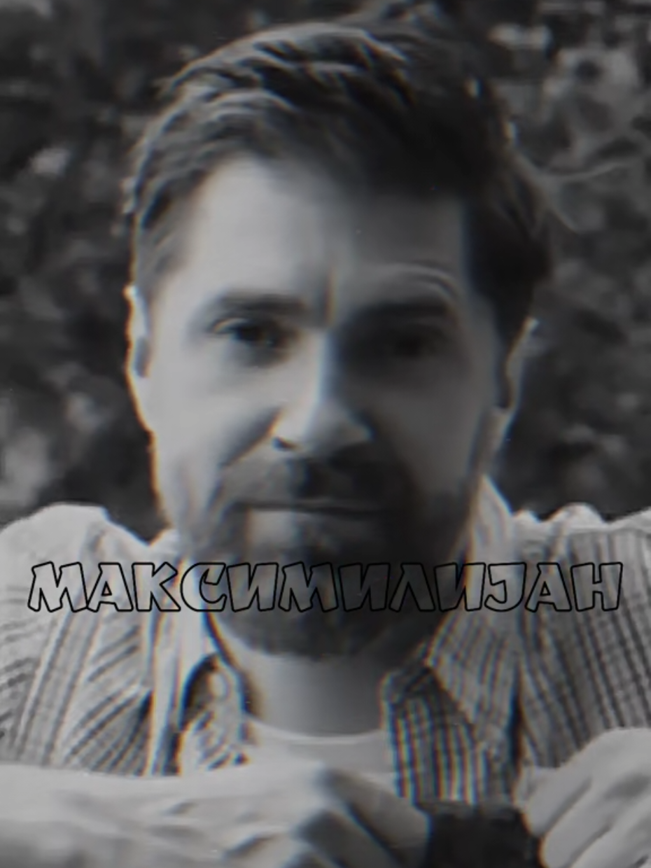 @МАКСИМИЛИЈАН