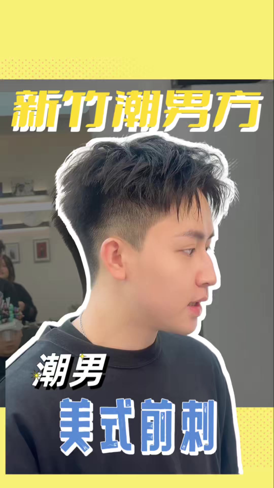 @新竹潮男方