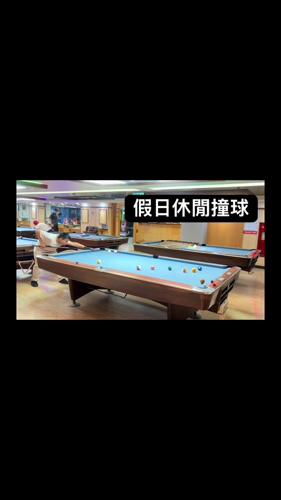 @阿邱-假日休閒撞球