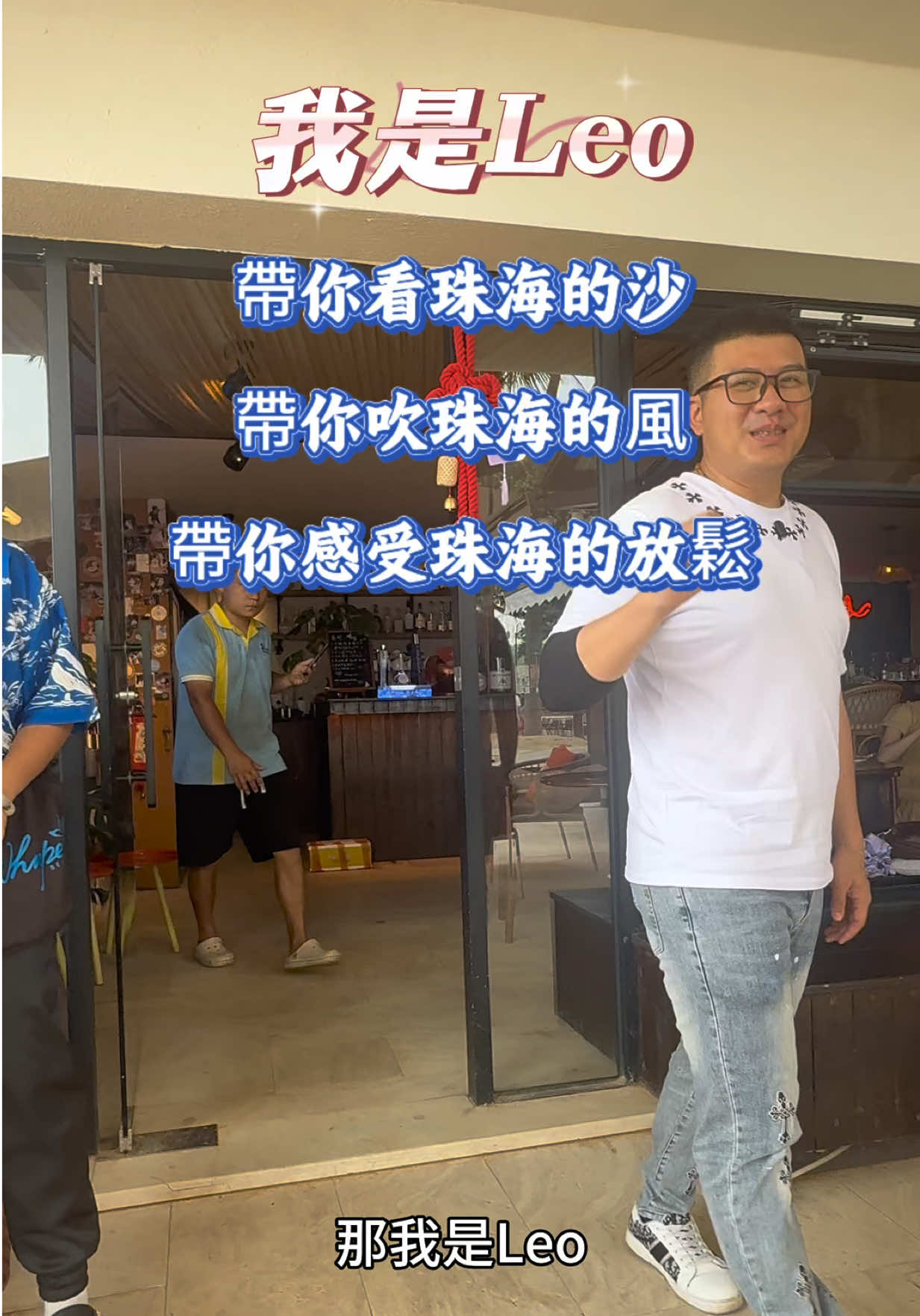 @台灣人Leo初來珠海