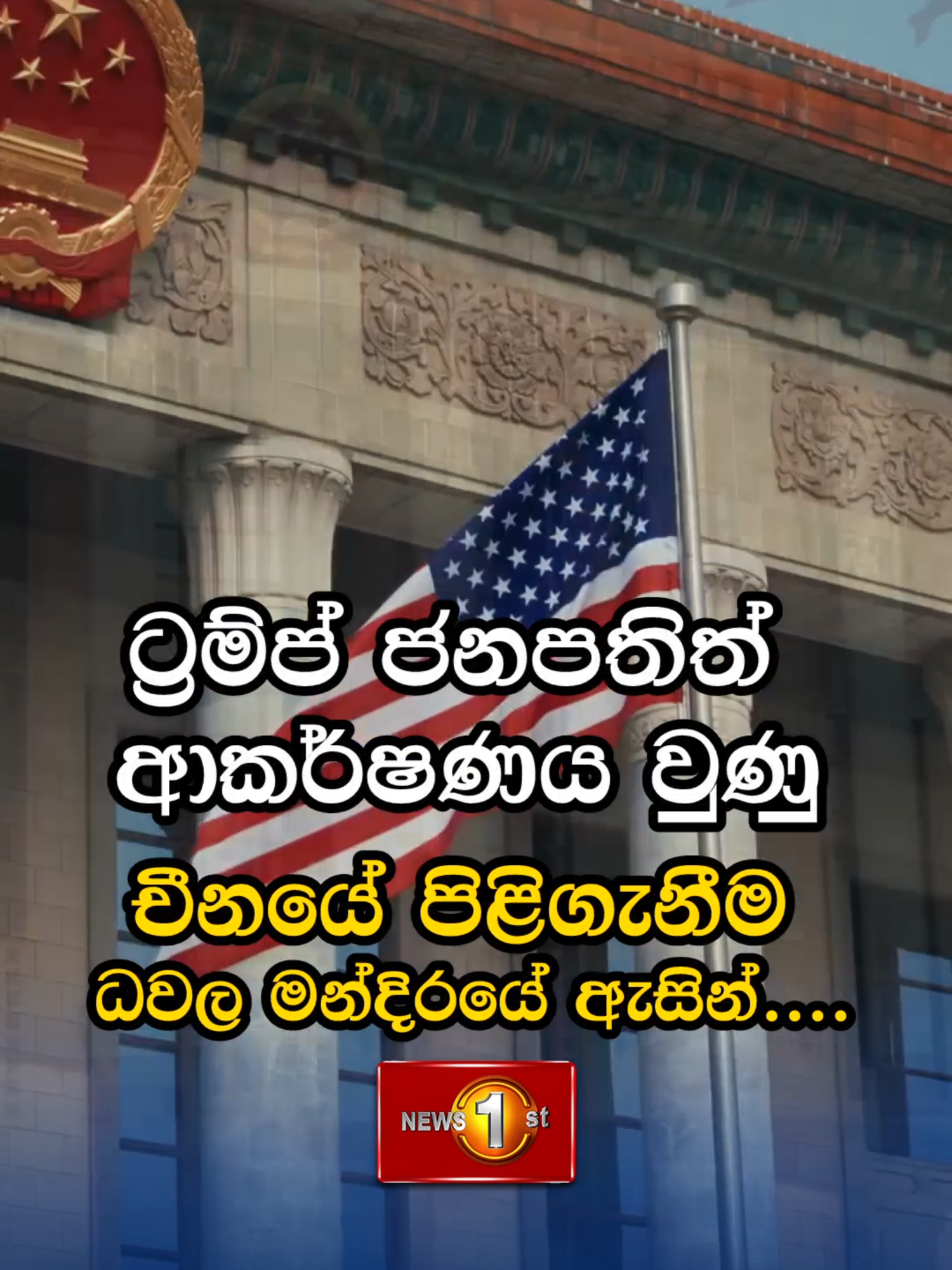 @Newsfirst Sri Lanka