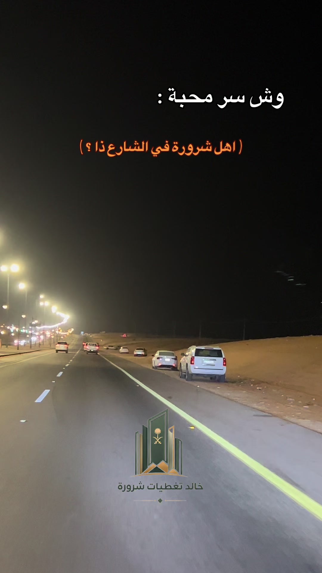 @خالد|تغطيات شرورة|📸