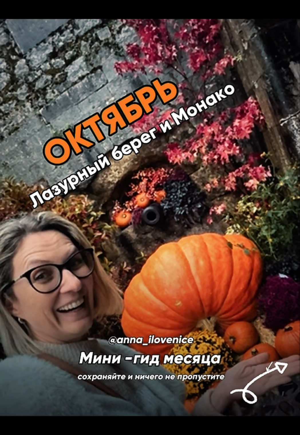 @Анна-гид Ницца🔹Монако🔹Канны