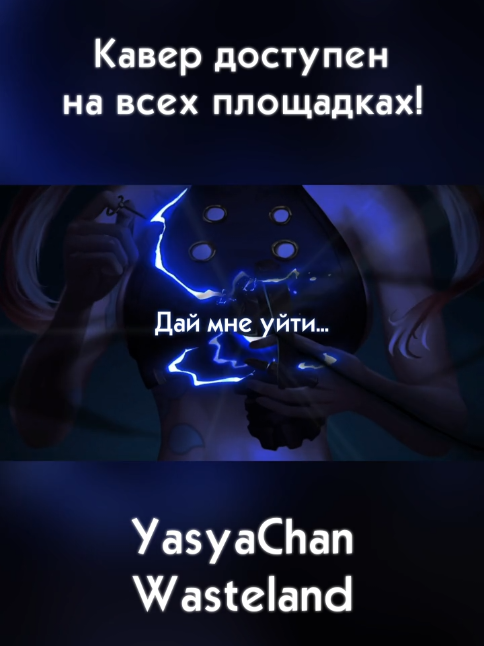 @ТГК: YasyaChan | VTuber