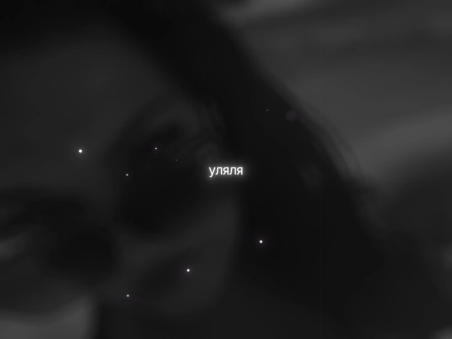 @Анфиска ❤️