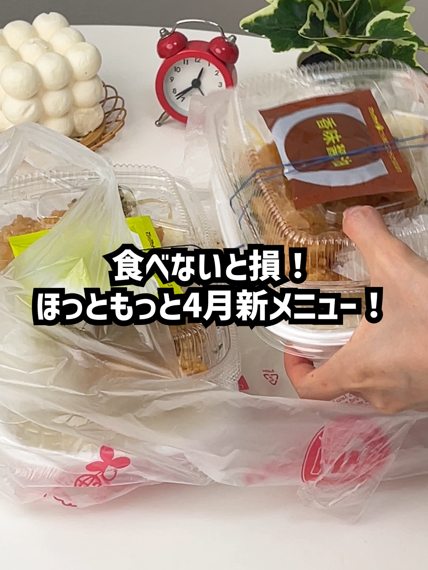 @ほっともっと【公式】