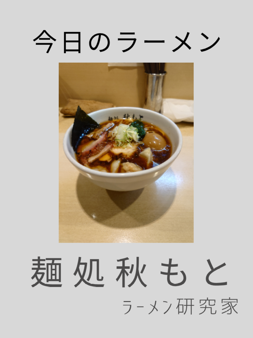 @ラーメン研究家