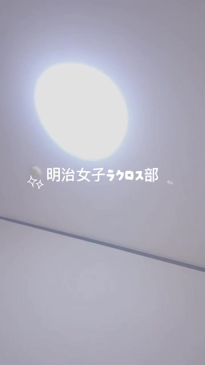 @明治大学女子ラクロス部